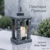 Лампада прямая (Гранит Блю Перл) арт:1724