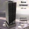 Ваза ПРЯМАЯ (40*15, гранит Габбро, Карелия) арт:1650