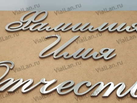 Буквы AISI 304 шрифт #4 (45*33 см. нержавеющая сталь, трафарет в комплекте)арт:2359