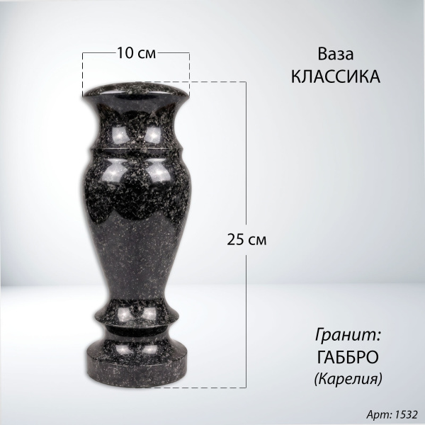 Ваза Классика (25*10, гранит Габбро, Карелия) арт:1532