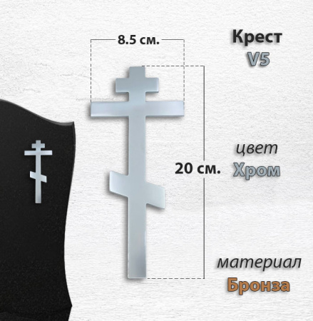 Крест V5 C (20*8,5, Материал - Сплав бронза, цвет - Хром, Православный) арт:1480