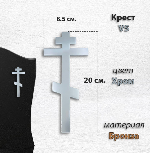 Крест V5 C (20*8,5, Материал - Сплав бронза, цвет - Хром, Православный) арт:1480