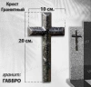 Крест Гранитный (20*10, гранит Габбро) арт:1876