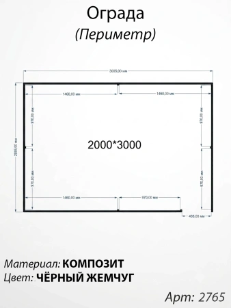 Ограда периметр Чёрный жемчуг (200см*300см, Материал композит, цвет чёрный) Арт:2765