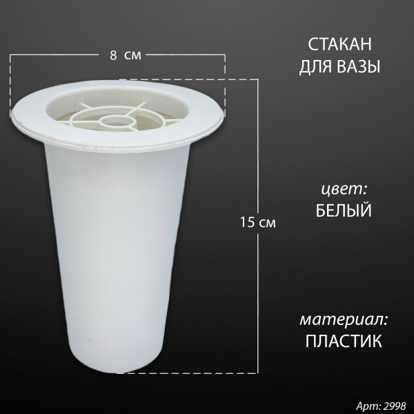 Стакан для вазы (15*8 см, Цвет Белый, материал Пластик) арт:2998