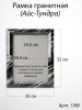 Рамка Гранитная (Квадрат, Гранит Айс-Тундра, 26*32, медальон 18*24) арт:1788