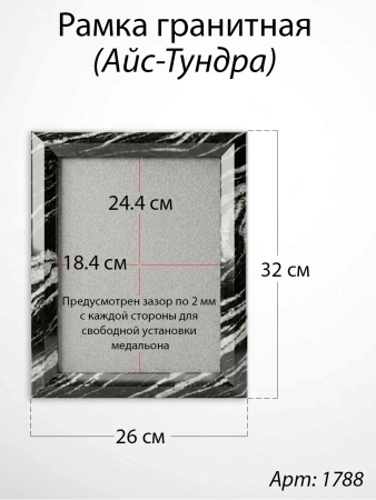 Рамка Гранитная (Квадрат, Гранит Айс-Тундра, 26*32, медальон 18*24) арт:1788