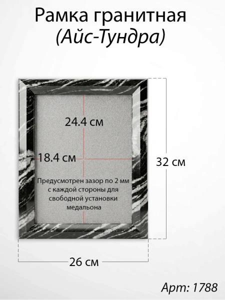 Рамка Гранитная (26*32, медальон 18*24, Квадрат, Гранит Айс-Тундра) арт:1788