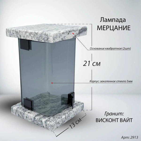 Лампада МЕРЦАНИЕ (21*13 см, Гранит Висконт Вайт) арт:2913
