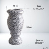 Ваза Классика (30*15, гранит Покост) арт:767