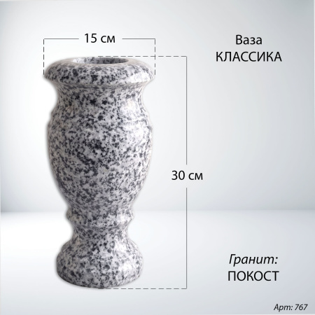 Ваза Классика (30*15, гранит Покост) арт:767