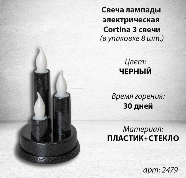 Свеча лампады электрическая Cortina 3 свечи (Цвет черный, в упаковке 8 шт.) арт:2479