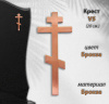 Крест V5 (20*8,5, Бронза, цвет Бронза, Православный) арт:1479