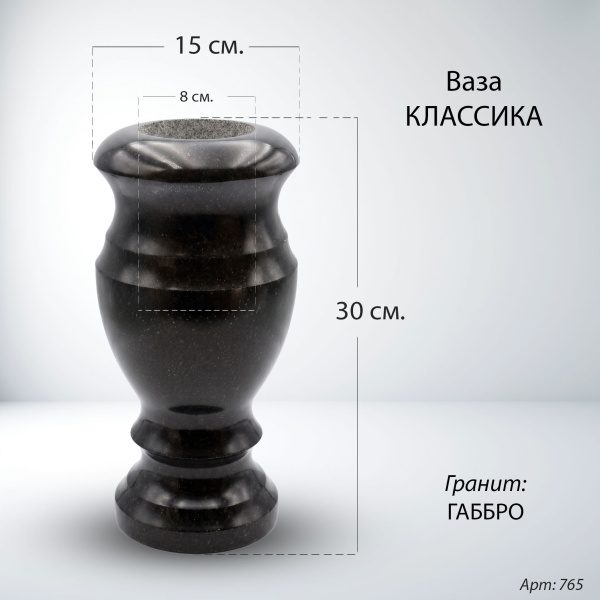 Ваза Классика (30*15, гранит Габбро) арт:765