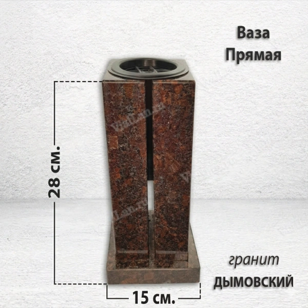 Ваза ПРЯМАЯ (28*15, гранит Дымовский) арт:1638