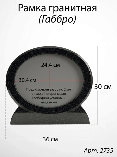 Рамка Гранитная (24*19, медальон 18*13, Овал, Гранит Габбро) арт:2735