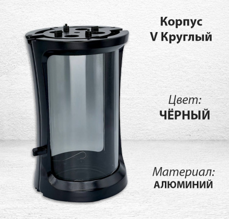 Корпус V Круглый (19,5*12,5 см, цвет Чёрный) арт:2991