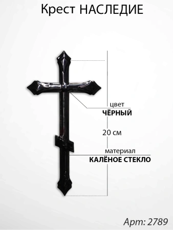 Крест Стеклянный Наследие (20*/-/ см, Материал - Стекло, цвет Чёрный, Православный) арт:2789
