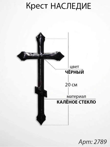 Крест Стеклянный Наследие (20*/-/ см, Материал - Стекло, цвет Чёрный, Православный) арт:2789