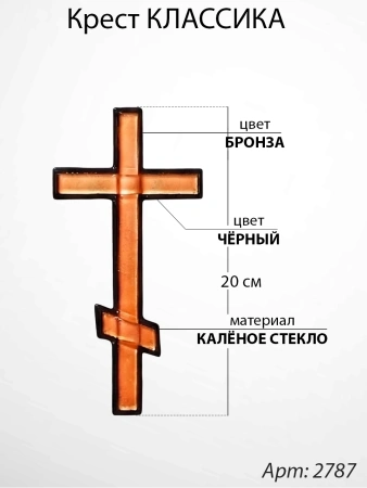 Крест Стеклянный Классика (30*/-/ см, Материал - Стекло, цвет Бронза, Чёрный, Православный) арт:2787