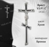 Крест V2 P1 С (20*7,5, Материал - Сплав бронза, цвет - Хром, Православный) арт:1796