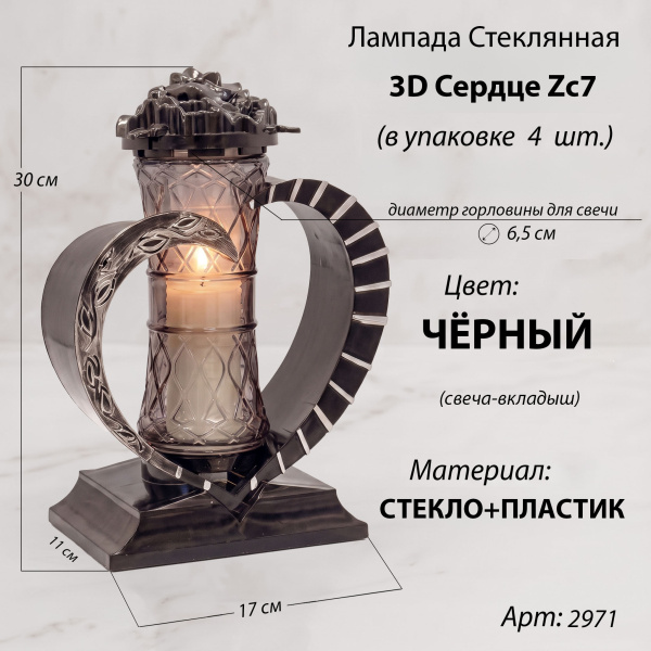 Лампада стеклянная, свеча вкладыш, 3D Сердце Zc7 serce (30*17*11 см, материал Пластик+Стекло, цвет черный) упаковка 4 шт. арт:2971