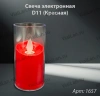 Свеча лампады электрическая D11 (Красная) арт:1657