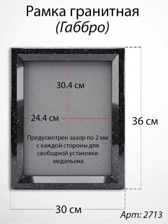 Рамка Гранитная (30*36, медальон 24*30, Прямоугольная, Гранит Габбро) арт:2713