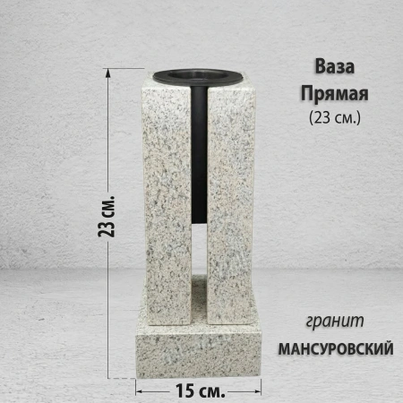Ваза ПРЯМАЯ (23*15, гранит Мансуровский) арт:1948