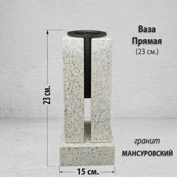 Ваза ПРЯМАЯ (23*15, гранит Мансуровский) арт:1948