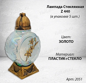 Лампада Стеклянная Лилия Ветка 440 (колба круглая, прозрачное стекло, пластик бронза, Лилия ветка золото, в упаковке 5 шт.) арт:2051