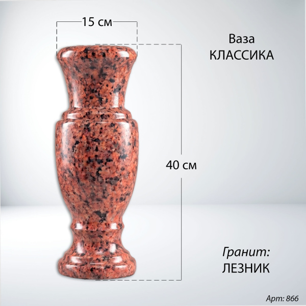Ваза Классика (40*15, гранит Лезник) арт:866