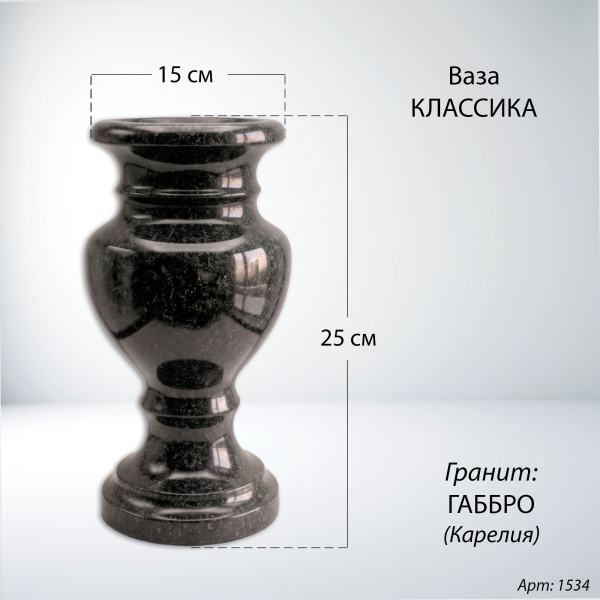 Ваза Классика (25*15, гранит Габбро, Карелия) арт:1534
