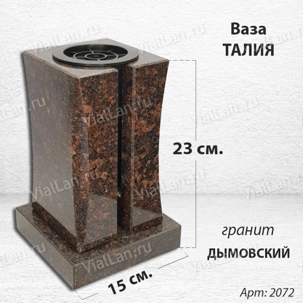 Ваза Талия (23*15*15, гранит Дымовский, с вкладышем) арт:2072