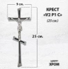 Крест V2 P1 C (25*9, Бронза, цвет Хром, Православный) арт:1797