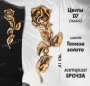 Цветы D7 Лево (31см Бронза, цвет Темное золото) арт:895