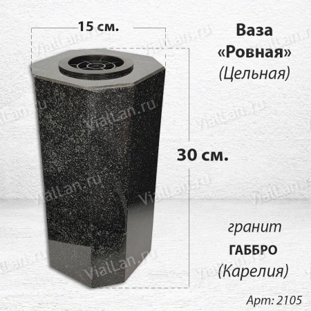 Ваза ЦЕЛЬНАЯ "РОВНАЯ" (30*15, гранит Габбро, Карелия) арт:2105