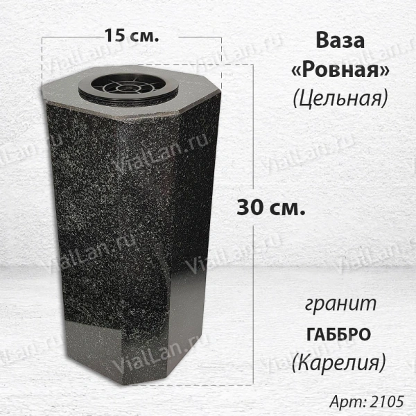 Ваза ЦЕЛЬНАЯ "РОВНАЯ" (30*15, гранит Габбро, Карелия) арт:2105