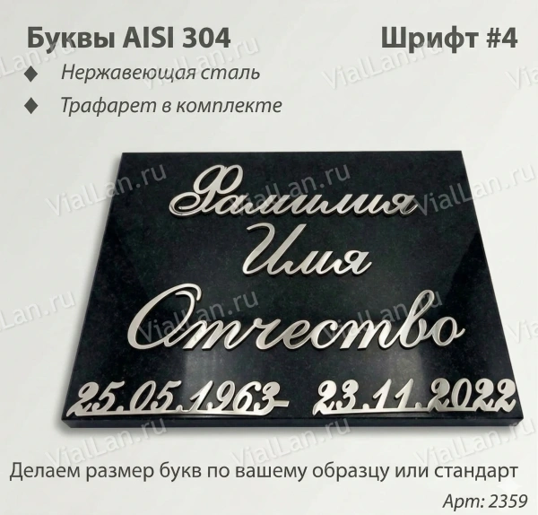 Буквы AISI 304 шрифт #4 (45*33 см. нержавеющая сталь, трафарет в комплекте)арт:2359
