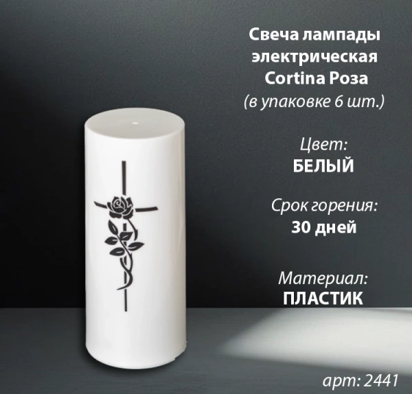 Свеча лампады электрическая Cortina Роза принт(Цвет Белый, срок горения 30 дней, в упаковке 6 шт.) арт:2441