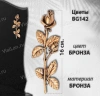 Цветы BG 142 (16 см, цвет Бронза) арт:902