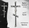 Крест V2 P2 C (30*11, Материал - Сплав бронза, цвет - Хром, Православный) арт:1798