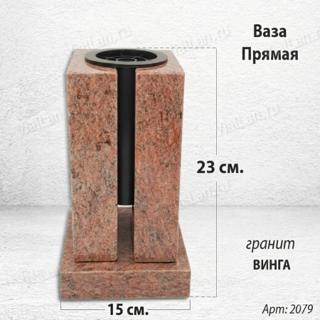 Ваза ПРЯМАЯ (23*15, гранит Винга) арт:2079