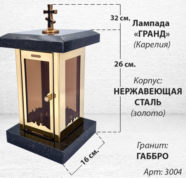 Лампада Гранд (гранит Габбро Карелия, корпус золото, нержавеющая сталь) арт:3004