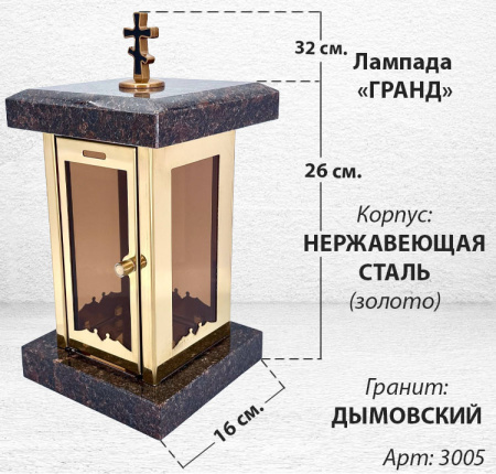Лампада Гранд (гранит Дымовский, корпус золото, нержавеющая сталь) арт:3005