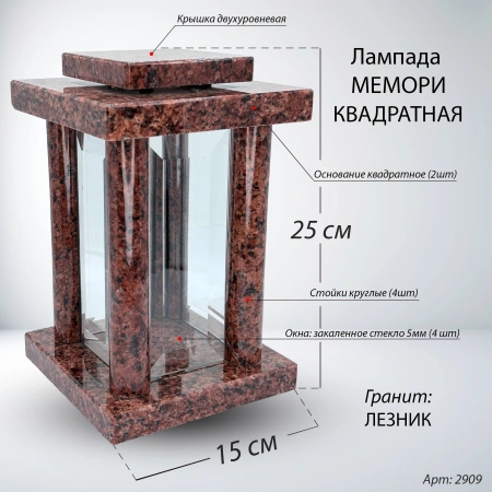 Лампада МЕМОРИ квадратная (25*15 см, Гранит Лезник) арт:2909