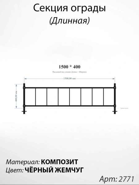 Секция ограды длинная Чёрный жемчуг (40см*150см, Материал композит, цвет чёрный) Арт:2771