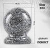 Шар D10 (гранит Покост) арт:785