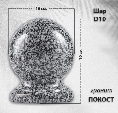 Шар D10 (гранит Покост) арт:785