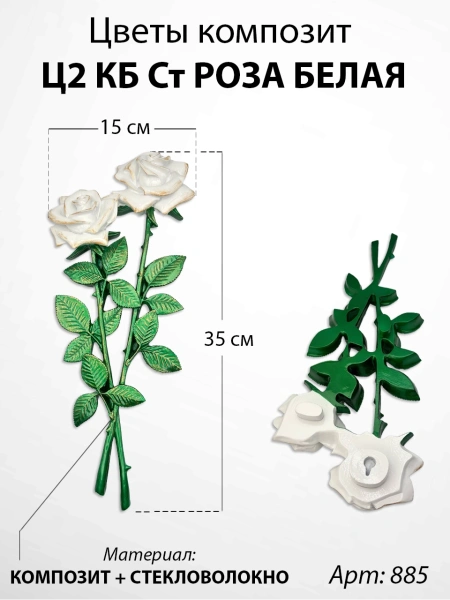 Цветы Ц2 КБ Ст Роза белая  (35*15, композит + стекловолокно, Цветы) арт:885